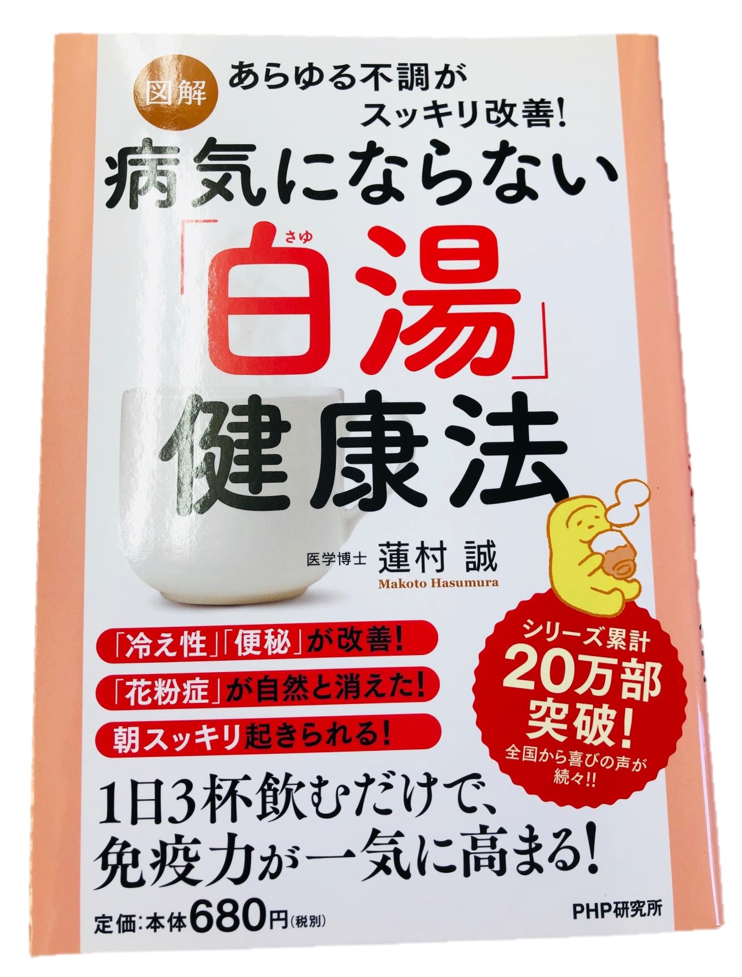 有限会社アムリット 図解 病気にならない 白湯 さゆ 健康法