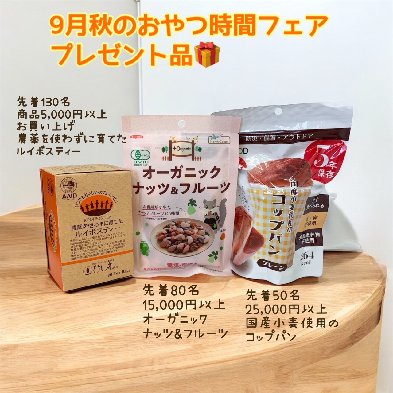 2025年9月のプレゼント