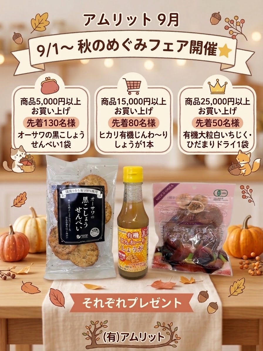 2026年9月のプレゼント